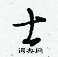 刘少英写的硬笔草书士