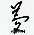刘少英写的硬笔草书夢