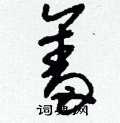 刘少英写的硬笔草书奮