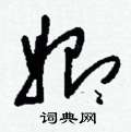 刘少英写的硬笔草书始