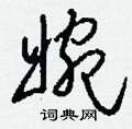刘少英写的硬笔草书婉