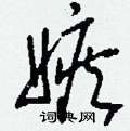 刘少英写的硬笔草书嫉