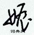 刘少英写的硬笔草书娠