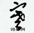刘少英写的硬笔草书寒