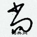 刘少英写的硬笔草书尚