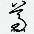 刘少英写的硬笔草书尊