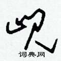 刘少英写的硬笔草书峴