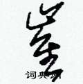 刘少英写的硬笔草书崔