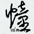 刘少英写的硬笔草书幢