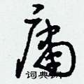 刘少英写的硬笔草书庸