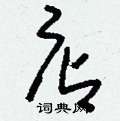 刘少英写的硬笔草书店