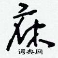 刘少英写的硬笔草书庥