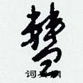 刘少英写的硬笔草书彗