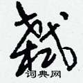 刘少英写的硬笔草书弑