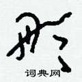 刘少英写的硬笔草书彤