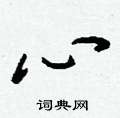 刘少英写的硬笔草书心