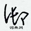 刘少英写的硬笔草书御