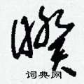 刘少英写的硬笔草书暌