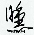 刘少英写的硬笔草书曛