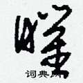 刘少英写的硬笔草书曜