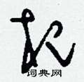刘少英写的硬笔草书杞