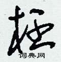 刘少英写的硬笔草书枉
