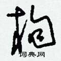 刘少英写的硬笔草书枸