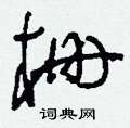 刘少英写的硬笔草书柵