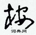 刘少英写的硬笔草书桉