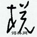 刘少英写的硬笔草书棁
