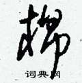 刘少英写的硬笔草书棉