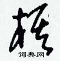刘少英写的硬笔草书棋