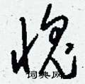 刘少英写的硬笔草书愧