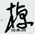 刘少英写的硬笔草书棹