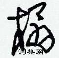 刘少英写的硬笔草书榻