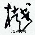 刘少英写的硬笔草书樾