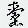 刘少英写的硬笔草书橐
