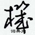 刘少英写的硬笔草书機