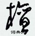 刘少英写的硬笔草书檀