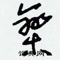 刘少英写的硬笔草书欒