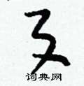 刘少英写的硬笔草书歹