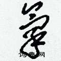刘少英写的硬笔草书氧