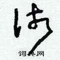 刘少英写的硬笔草书沛