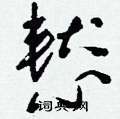 刘少英写的硬笔草书慭
