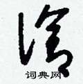 刘少英写的硬笔草书洽