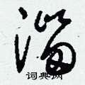 刘少英写的硬笔草书淄
