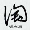 刘少英写的硬笔草书淘