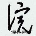刘少英写的硬笔草书浣