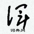 刘少英写的硬笔草书渾