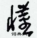 刘少英写的硬笔草书懂